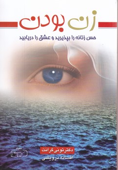 زن بودن  (شوميز.رقعي.كتيبه پارسي)