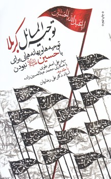 توجيه المسائل كربلا (رقعي/شوميز/سديد)