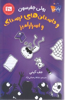رولي جفرسون و داستان ترسناك و اسرار آميز (رقعي/شوميز/كوله پشتي/پاپلي)