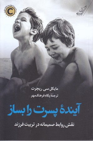 آينده پسرت را بساز (نقش روابط صميمانه در تربيت فرزند) (شوميز/رقعي/كوله پشتي)