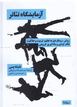 آزمايشگاه تئاتر(روش رويكردي تعليم تربيت و خلاقيت تئاتراودين و يادگيري گروهي) (رقعي/شوميز/نيماژ)