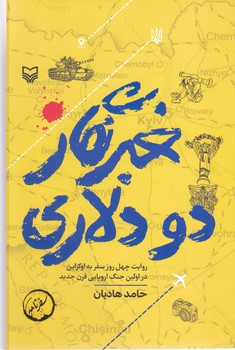 خبرنگار دو دلاري (رقعي/شوميز/سوره مهر)