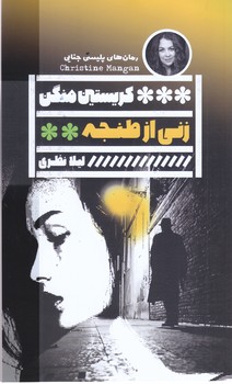 زني از طنجه (رقعي/شوميز/گويا)