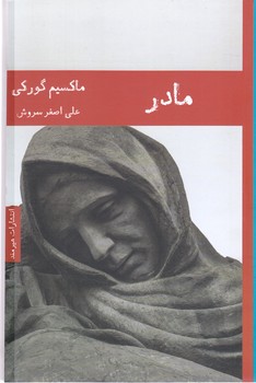 مادر ( رقعي/شوميز/هيرمند)