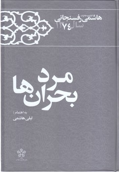 مرد بحران ها (خاطرات رفسنجاني 1374)(وزيري/گالينگور/معارف)