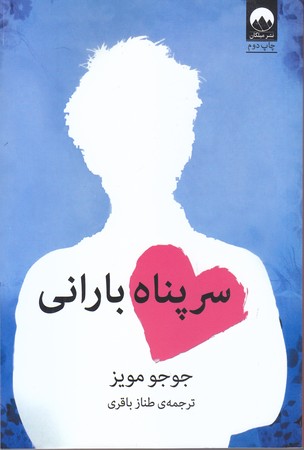 سرپناه باراني (رقعي/شوميز/ميلكان)
