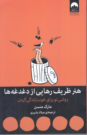 هنر ظريف رهايي از دغدغه ها (رقعي/شوميز/ميلكان)
