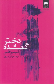 دختر گمشده (رقعي/شوميز/ميلكان)