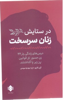 در ستايش زنان سرسخت ( رقعي /شوميز/مهرگان خرد)