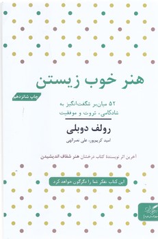هنر خوب زيستن ( رقعي/ شوميز/مهرگان خرد)