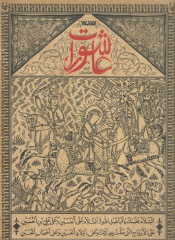 عاشورات (شوميز/رقعي/كتابستان)
