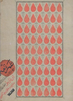 غم نامه (شوميز/رقعي/كتابستان)