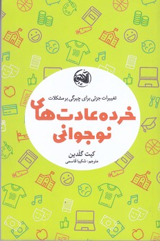 خرده عادت هاي نوجواني (آلاچيق)