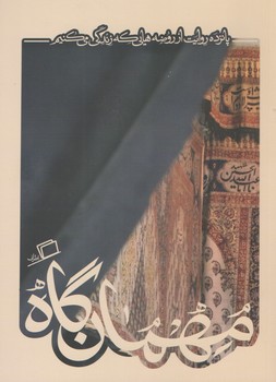 كآشوب 5 مهمانگاه (شوميز/رقعي/اطراف)