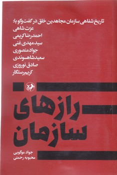 رازهاي سازمان  (رقعي/شوميز/اميركبير) (تاريخ شفاهي مجاهدين خلق در گفت و گو با عزت شاهي و...)
