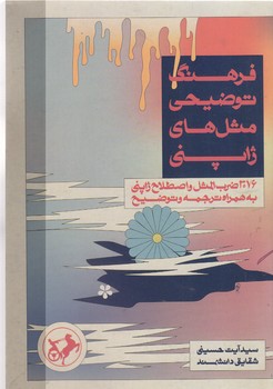 فرهنگ توضيحي مثل هاي ژاپني (رقعي/شوميز/اميركبير)