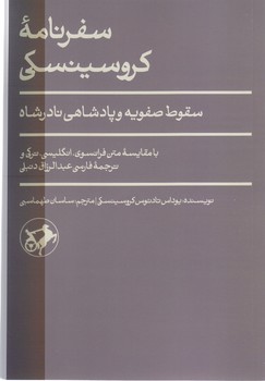 سفرنامه كروسينسكي (سقوط صفويه و پادشاهي نادر شاه) (رقعي/شوميز/اميركبير)