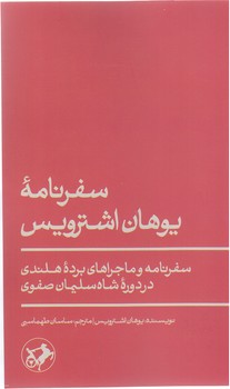  سفرنامه يوهان اشترويس(رقعي/ شوميز/ اميركبير)