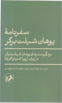سفرنامه يوهان شيلت برگر (رقعي/ شوميز/اميركبير)
