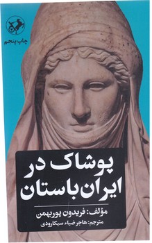پوشاك در ايران باستان (رقعي/شوميز/اميركبير)