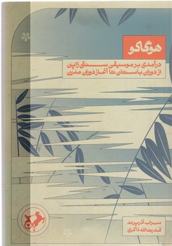 هوگاكو (رقعي /شوميز /اميركبير)(درآمدي بر موسيقي سنتي ژاپن از دوران باستان تا آغاز دوران مدرن)