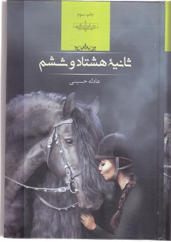 ثانيه هشتاد و ششم ( رقعي/گالينگور) (صداي معاصر)