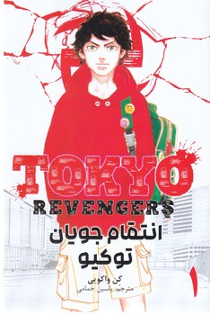 مانگا فارسي انتقام جويان توكيو 2(شميز/رقعي/مات)