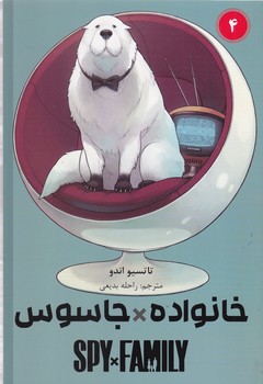 مانگا فارسي خانواده جاسوس 4(رقعي/شوميز/مات)