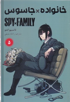 مانگا فارسي خانواده جاسوس 5(رقعي/شوميز/مات)
