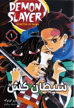 مانگا فارسي شيطان كش 1(رقعي/شوميز/مات)
