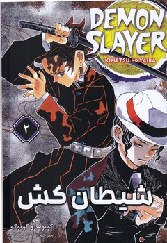 مانگا فارسي شيطان كش 2(رقعي/شوميز/مات)