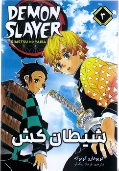 مانگا فارسي شيطان كش3(رقعي/شوميز/مات)