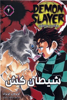 مانگا فارسي شيطان كش 4(رقعي/شوميز/مات)