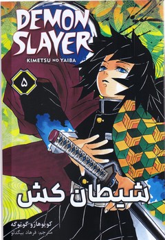 مانگا فارسي شيطان كش 5(رقعي/شوميز/مات)
