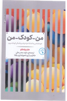 مجموعه روانشناسي 3 من كودك من (رقعي/ شوميز/ علمي)