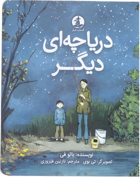 درياچه اي ديگر (خشتي/شوميز/ ميلكان/چار)