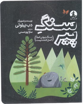 سنگ پير ( سنگ بودن اصلا كسل كننده نيست )(خشتي/شوميز/ميلكان/چار)