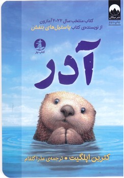 آدر (رقعي/ شوميز/ميلكان/چار)