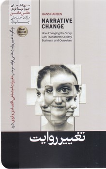 تغيير روايت (رقعي/ شوميز/هورمزد)