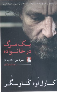 يك مرگ در خانواده (نبردمن كتاب 1) (رقعي/شوميز/مهرانديش)