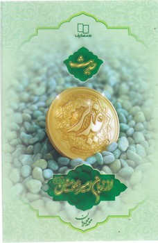 حديث (از زبان اميرالمونين) (رقعي/ شوميز/معارف)