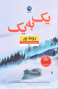 يك به يك(رقعي/شوميز/نون)