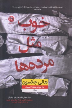 خوب مثل مرده ها (رقعي/شوميز/نون)