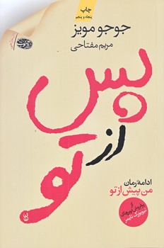پس از تو (ادامه رمان من پيش از تو/رقعي/شوميز/آموت)