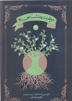 موفقيت پيش ساخته (واژه پرداز انديشه) (رقعي/شوميز/واژه انديشه)