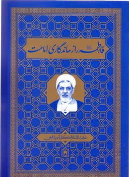 فاطمه راز ماندگاري امامت (رقعي/شوميز/واژه پرداز انديشه)