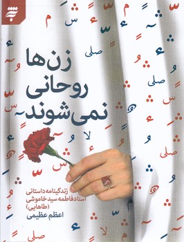 زن ها روحاني نمي شوند (رقعي/ شوميز/ به نشر)