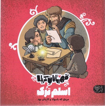 قهرمانان كربلا (اسلم ترك/خشتي/شوميز/كتاب پارك)