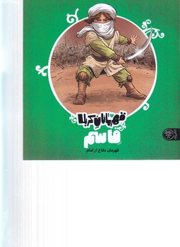 قهرمانان كربلا (قاسم/خشتي/شوميز/كتاب پارك)