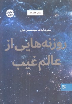 روزنه هايي ازعالم غيب (رقعي/شوميز/جمكران)